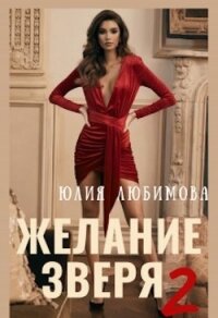 Желание зверя 2 (СИ) - Любимова Юлия