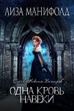 Одна кровь навеки (ЛП) - Манифолд Лиза