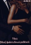Читать книгу Твой (мой) фиктивный ребёнок (СИ), автор "Alina Si" Твой (мой) фиктивный ребёнок (СИ) - "Alina Si"