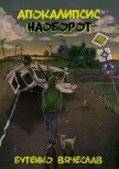 Апокалипсис наоборот (СИ) - Бутенко Вячеслав
