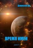 Читать книгу Время Имен (СИ), автор Ар Алексей Время Имен (СИ) - Ар Алексей