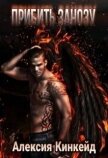 Прибить Занозу (СИ) - Кинкейд Алексия