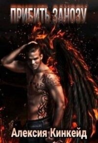 Прибить Занозу (СИ) - Кинкейд Алексия