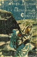 Серия книг Пепельный свет Селены