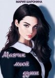 Маячок моей души (СИ) - Шаронина Мария