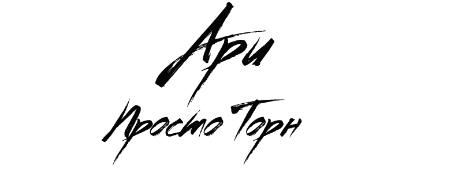 Бесчувственные сердца (ЛП) - img_10