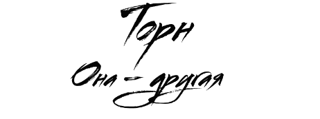 Бесчувственные сердца (ЛП) - img_33