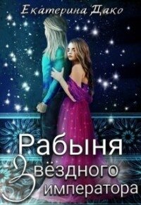 Рабыня звёздного императора (СИ) - Дако Екатерина