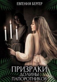 Призраки долины папоротников (СИ) - Бергер Евгения Александровна