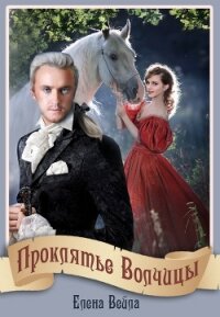 Проклятье Волчицы (СИ) - Вейла Елена