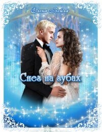 Снег на губах (СИ) - Вейла Елена