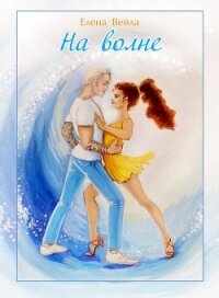 На волне (СИ) - Вейла Елена