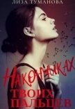На кончиках твоих пальцев (СИ) - Туманова Лиза