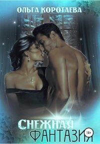 Фантазия - Коротаева Ольга