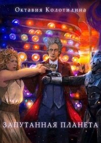 Запутанная планета (СИ) - Колотилина Октавия