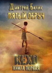 Пятый обруч. Книга первая: Кехо (СИ) - Билик Дмитрий
