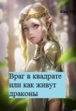 Враг в квадрате или как живут драконы (СИ) - "RinaPlay"