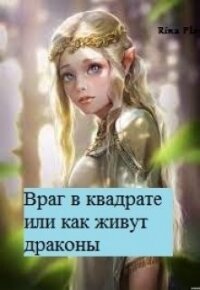 Враг в квадрате или как живут драконы (СИ) - "RinaPlay"