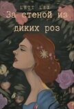 Читать книгу За стеной из диких роз (СИ), автор "Lett Lex" За стеной из диких роз (СИ) - "Lett Lex"