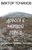 Дорога к Мертвой горе – 2, или По следам группы Дятлова - Точинов Виктор Павлович