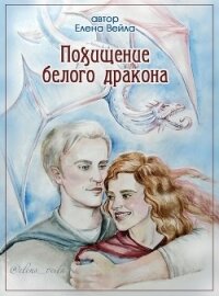 Похищение белого дракона (СИ) - Вейла Елена