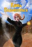 Читать книгу Кровь Пламенных (СИ), автор Дмитриева Ольга Кровь Пламенных (СИ) - Дмитриева Ольга