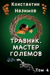 Мастер големов (СИ) - Борисов-Назимов Константин
