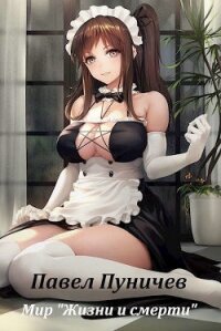 Мир жизни и смерти (СИ) - Пуничев Павел