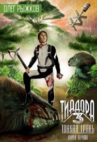 Тонкая грань (СИ) - Рыжков Олег