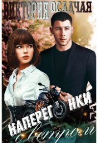 Наперегонки с ветром (СИ) - Осадчая Виктория