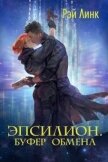 Эпсилион. Буфер обмена (СИ) - Линк Рэй