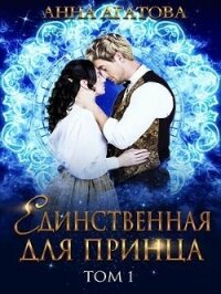 Единственная для принца (СИ) - Агатова Анна