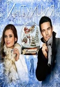 Интуиция (СИ) - Грушевицкая Ирма