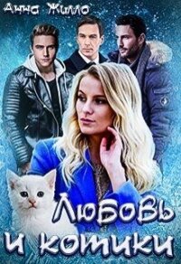 Любовь и котики (СИ) - Рябинина Татьяна