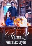 Читать книгу Магия чистых душ 2 (СИ), автор Шах Ольга Магия чистых душ 2 (СИ) - Шах Ольга