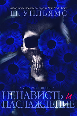 Серия книг Ненависть