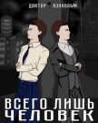 Читать книгу Всего лишь человек (СИ), автор Вэнхольм Доктор Всего лишь человек (СИ) - Вэнхольм Доктор