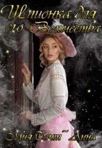 Шпионка для Его Величества (СИ) - Сант`Анна Мия