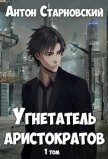 Угнетатель аристократов (СИ) - Старновский Антон