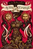 Луна и солнце - Макинтайр Вонда Нил