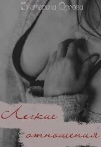 Легкие отношения (СИ) - Орлова Екатерина Марковна