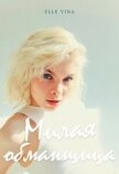 Милая обманщица (СИ) - "Elle Vina"