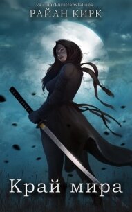 Край мира (ЛП) - Кирк Райан