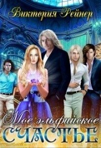 Мое эльфийское счастье (СИ) - Рейнер Виктория