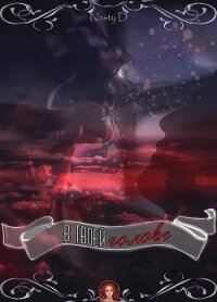 В твоей голове (СИ) - "Your_Nasty"