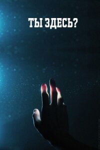 Ты здесь? (СИ) - "skillful lips"