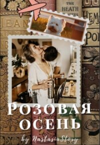 Розовая осень (СИ) - "NastasiaStory"