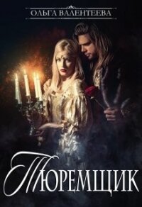 Тюремщик (СИ) - Валентеева Ольга