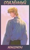 Опалённый. Том 1 (СИ) - "Xengokou"
