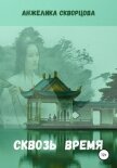 Сквозь время (СИ) - Скворцова Анжелика